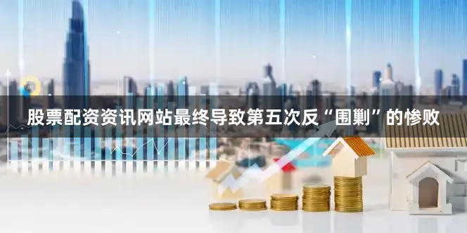 股票配资资讯网站最终导致第五次反“围剿”的惨败