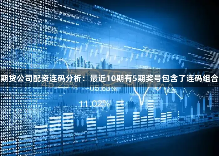 期货公司配资　　连码分析：最近10期有5期奖号包含了连码组合