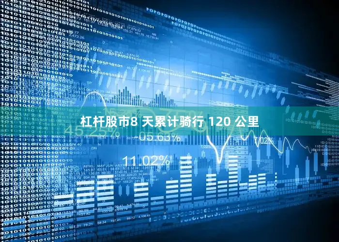 杠杆股市8 天累计骑行 120 公里