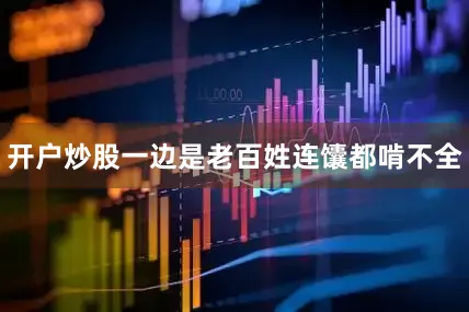 开户炒股一边是老百姓连馕都啃不全